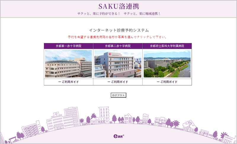 e連携シェア　SAKU洛連携